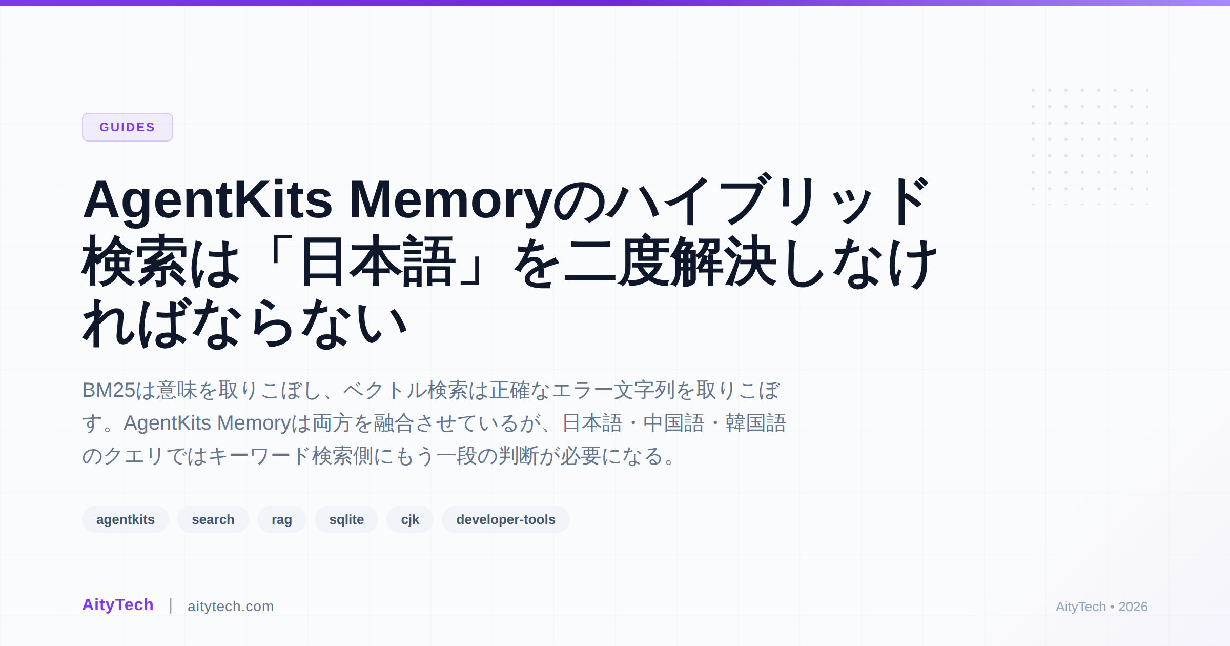 AgentKits Memoryのハイブリッド検索は「日本語」を二度解決しなければならない