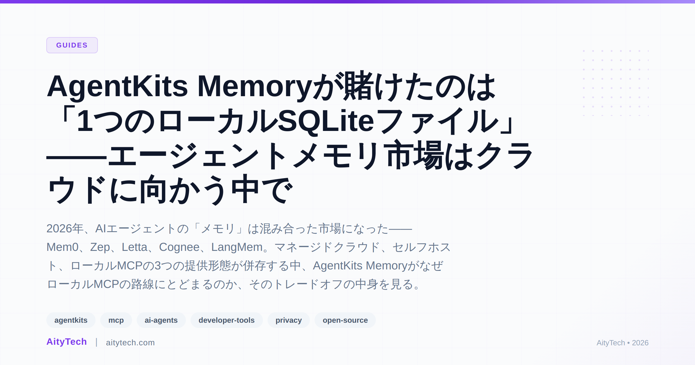 AgentKits Memoryが賭けたのは「1つのローカルSQLiteファイル」——エージェントメモリ市場はクラウドに向かう中で
