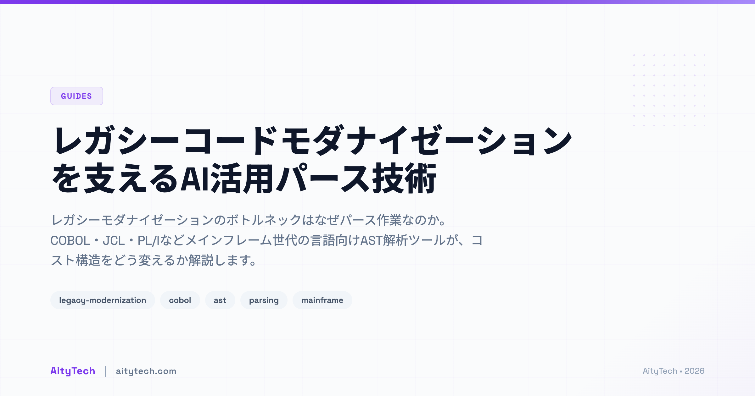 レガシーコードモダナイゼーションを支えるAI活用パース技術