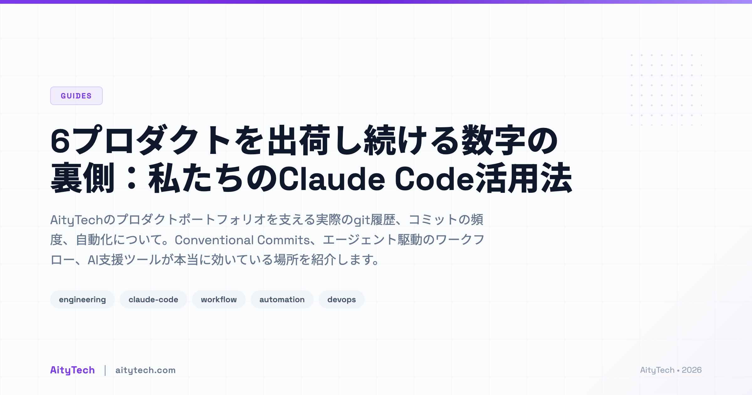 6プロダクトを出荷し続ける数字の裏側：私たちのClaude Code活用法