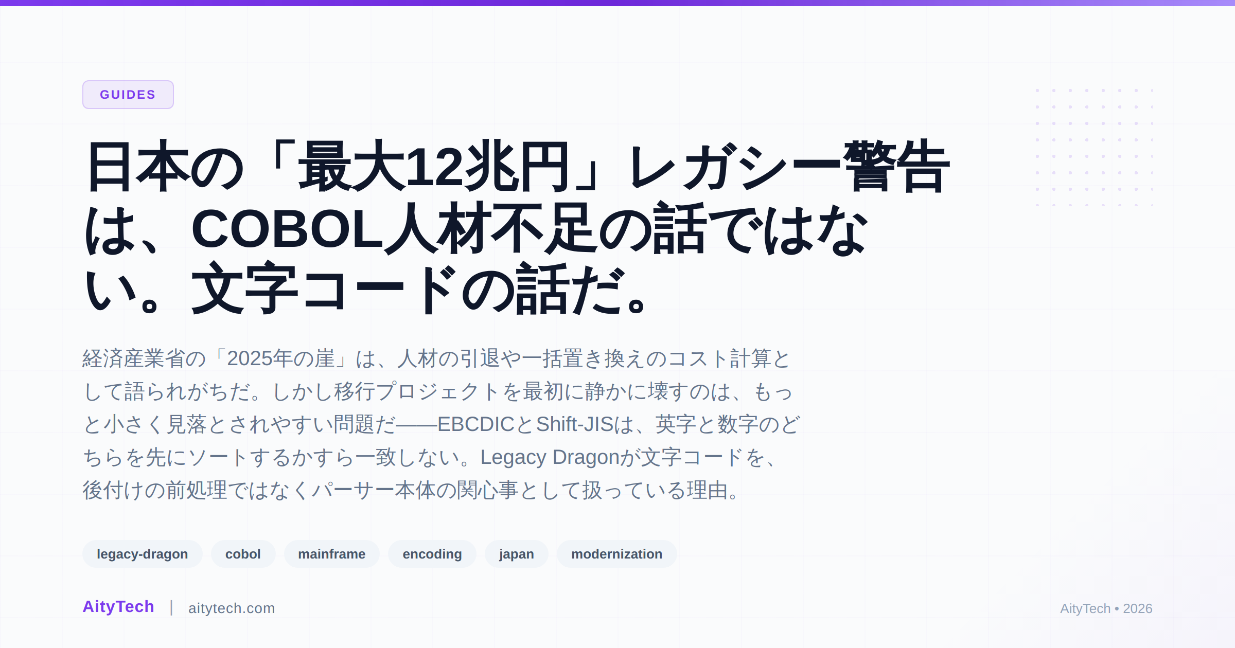 日本の「最大12兆円」レガシー警告は、COBOL人材不足の話ではない。文字コードの話だ。