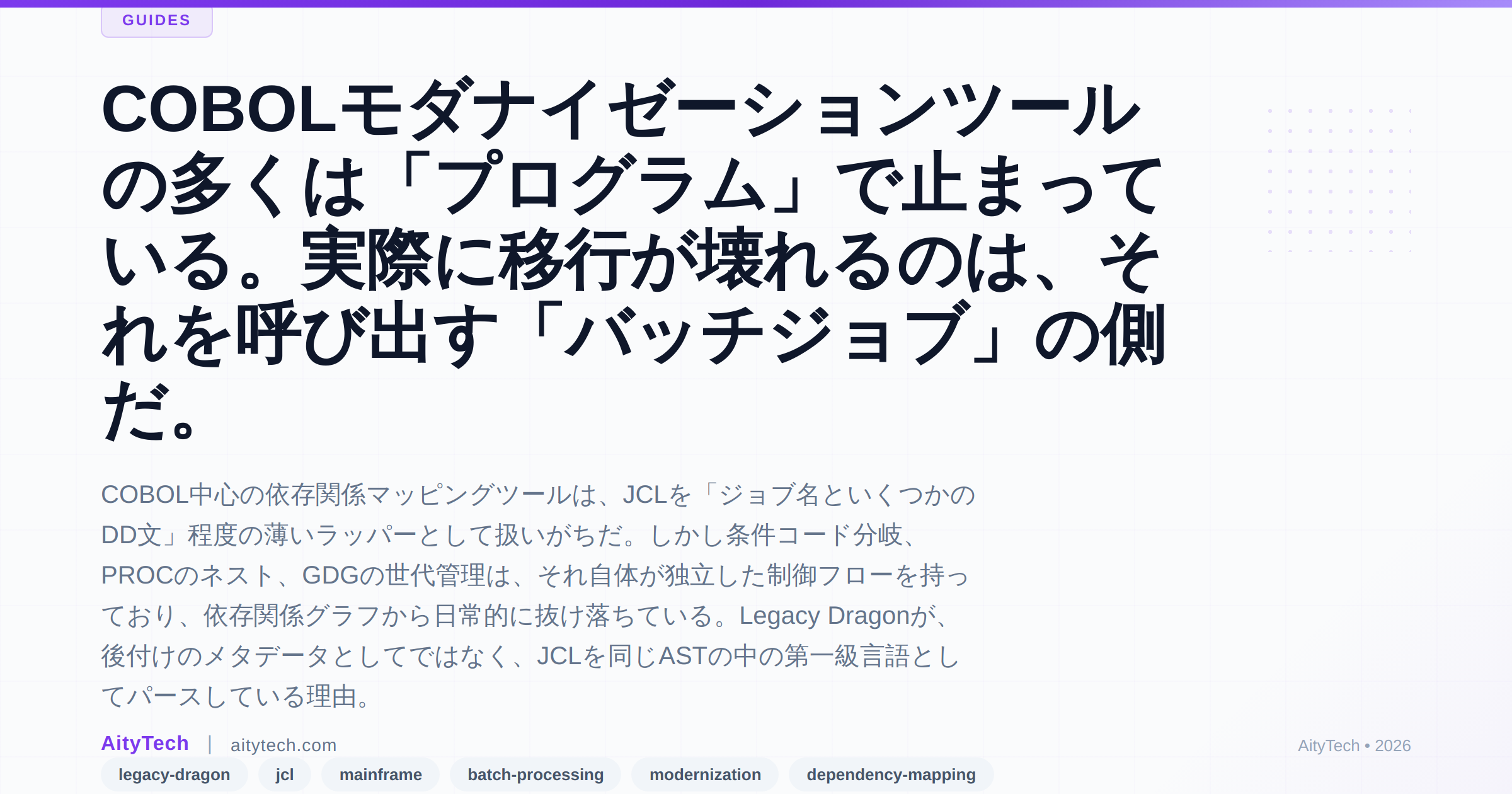 COBOLモダナイゼーションツールの多くは「プログラム」で止まっている。実際に移行が壊れるのは、それを呼び出す「バッチジョブ」の側だ。