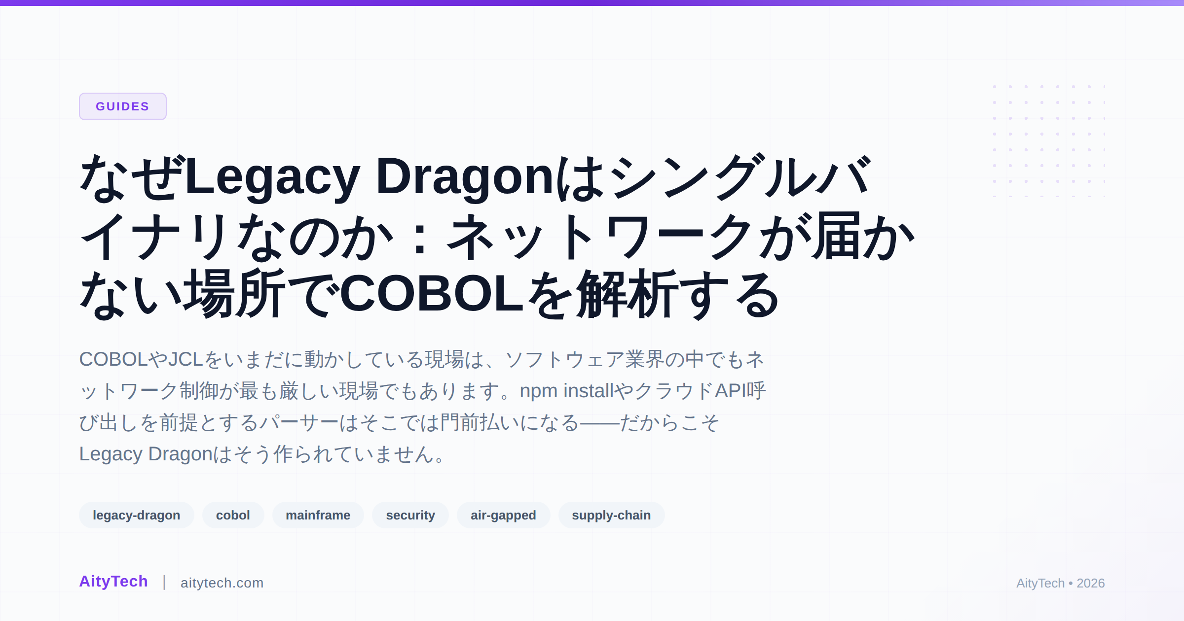 なぜLegacy Dragonはシングルバイナリなのか：ネットワークが届かない場所でCOBOLを解析する