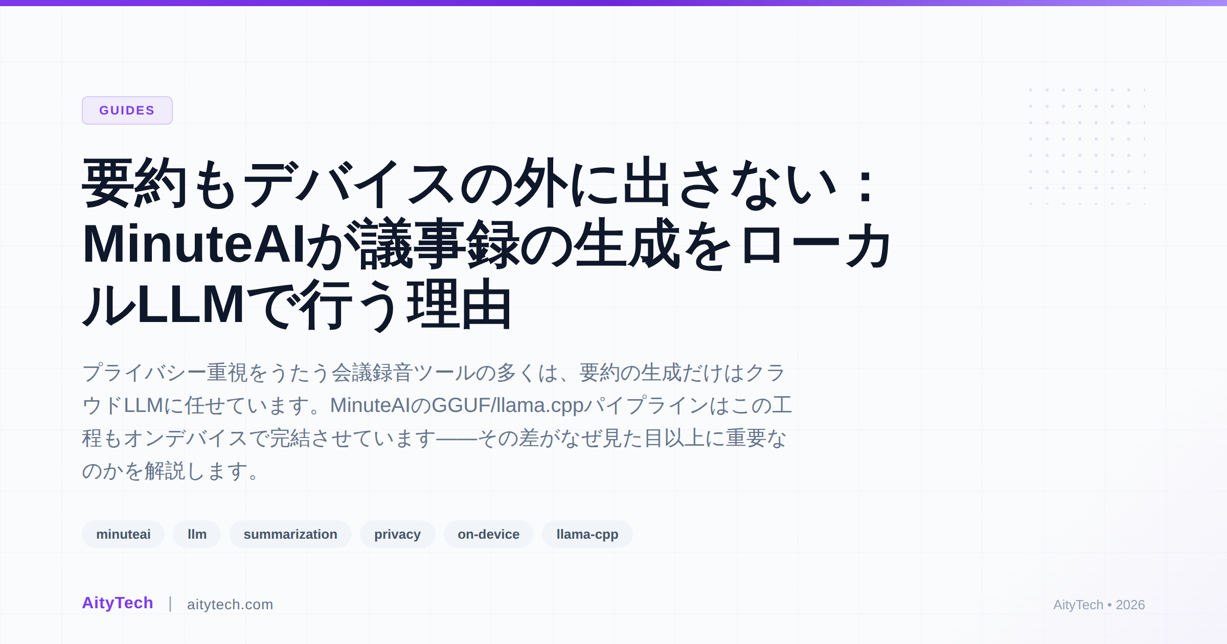 要約もデバイスの外に出さない：MinuteAIが議事録の生成をローカルLLMで行う理由