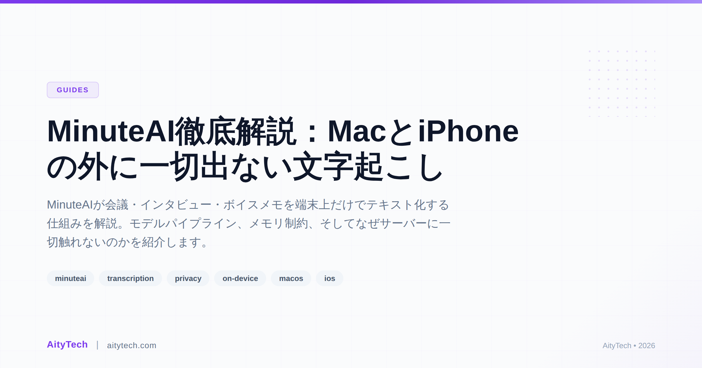 MinuteAI徹底解説：MacとiPhoneの外に一切出ない文字起こし
