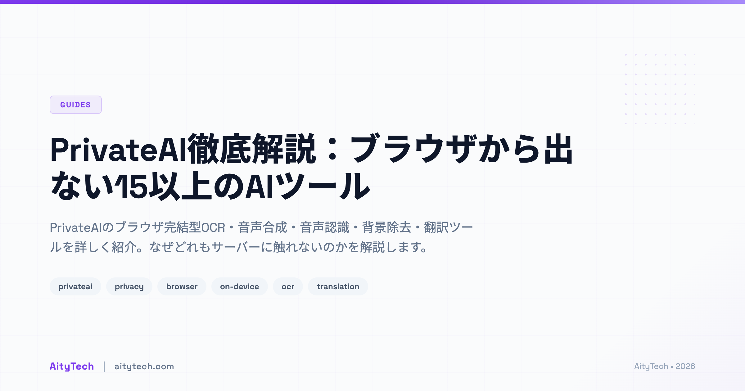 PrivateAI徹底解説：ブラウザから出ない15以上のAIツール