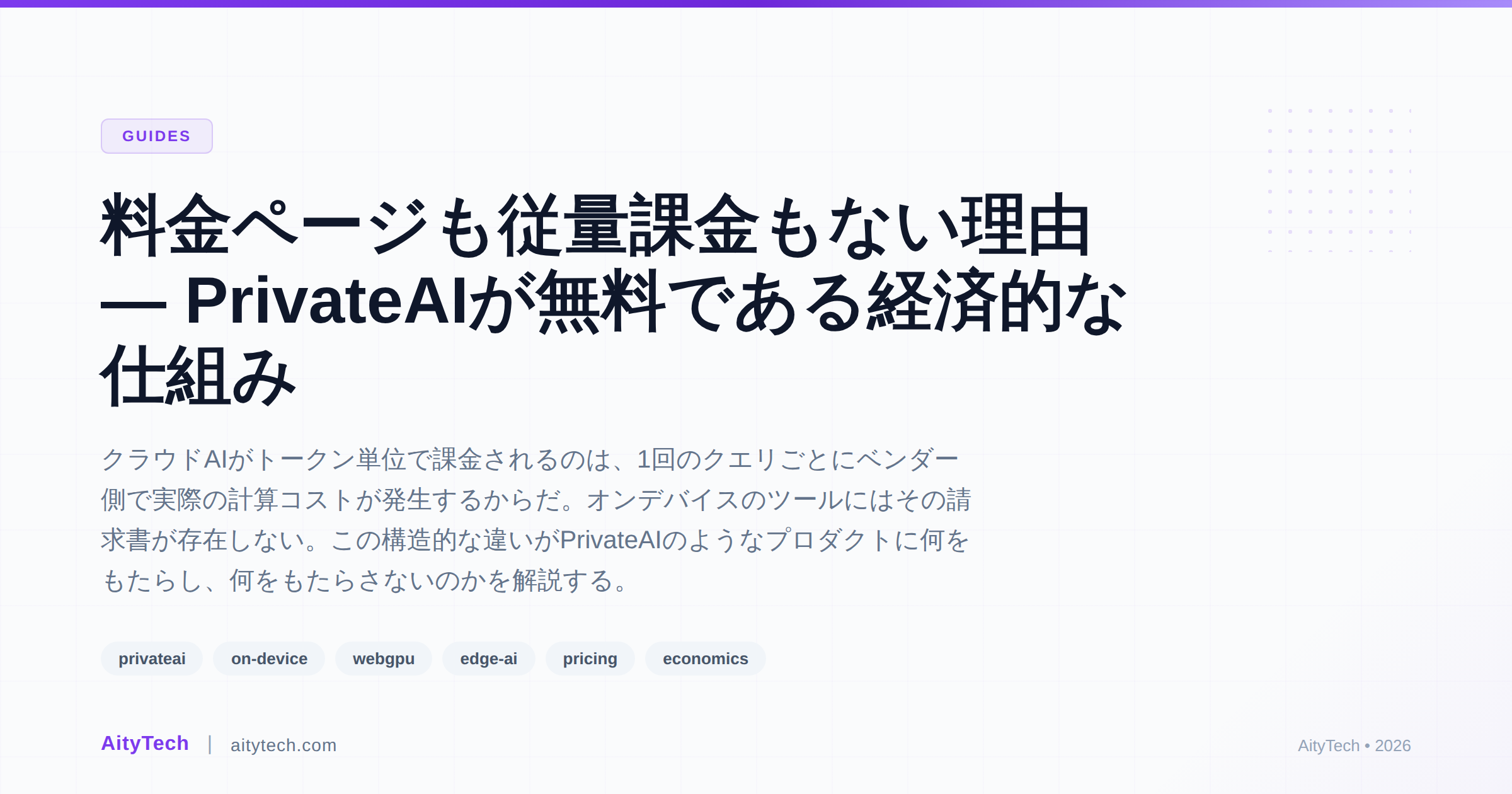 料金ページも従量課金もない理由 — PrivateAIが無料である経済的な仕組み