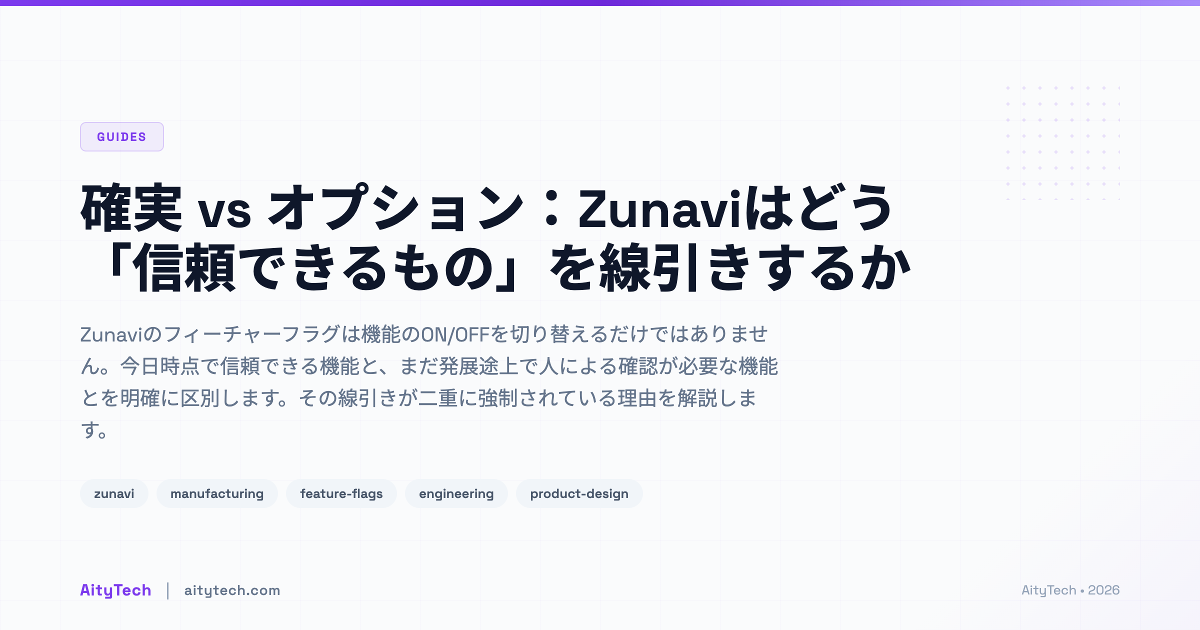 確実 vs オプション：Zunaviはどう「信頼できるもの」を線引きするか