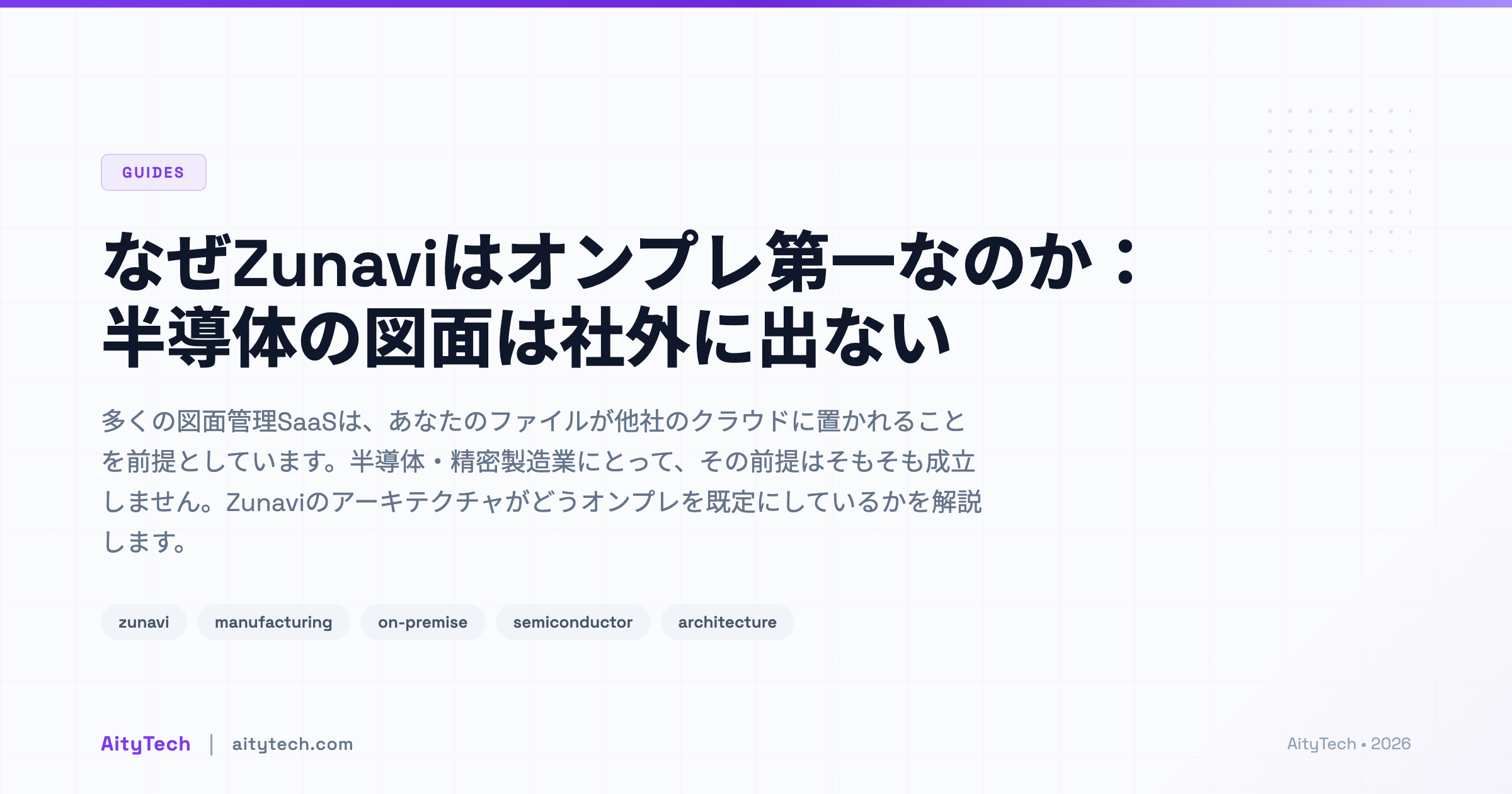 なぜZunaviはオンプレ第一なのか：半導体の図面は社外に出ない