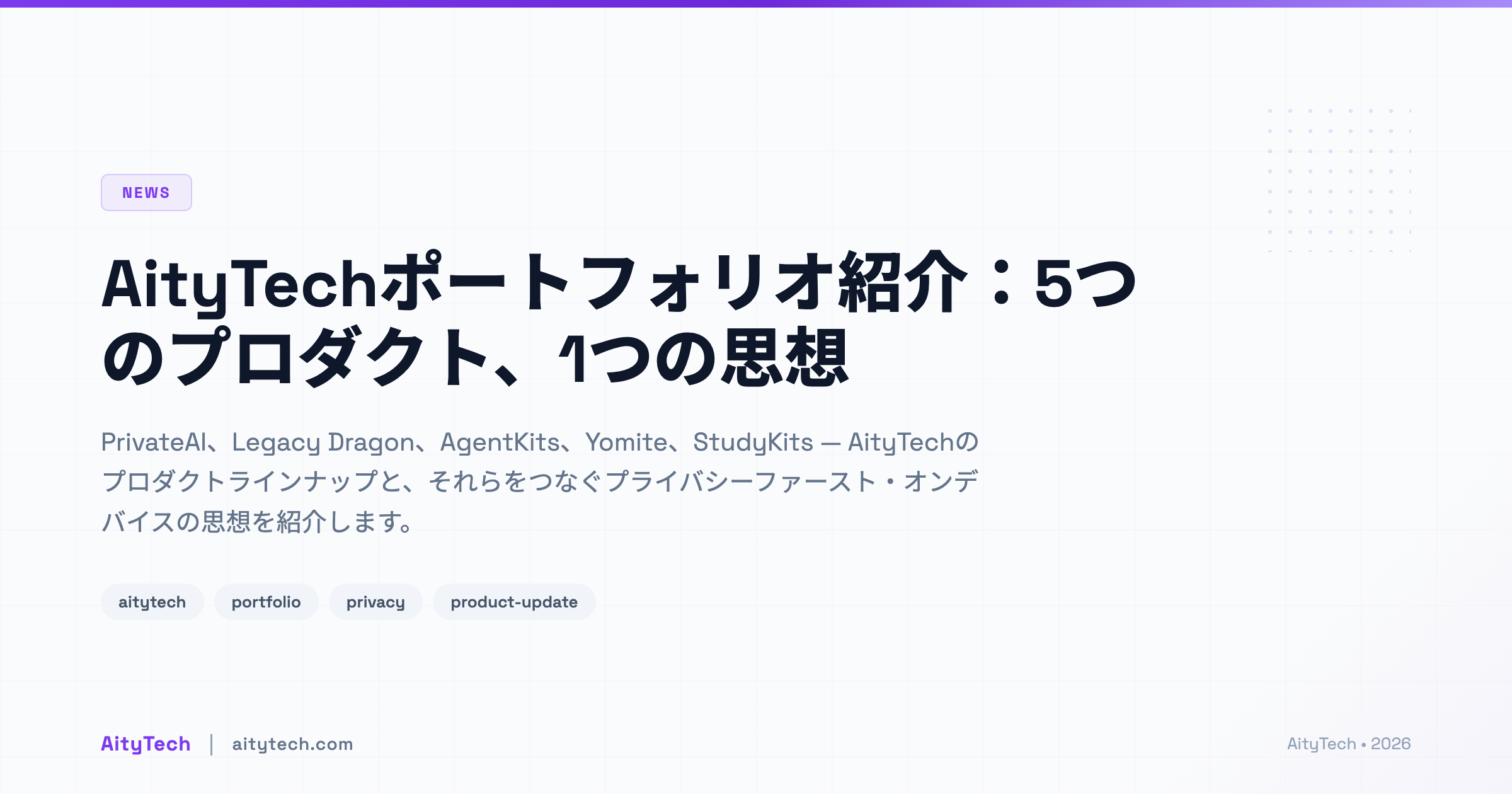 AityTechポートフォリオ紹介：5つのプロダクト、1つの思想