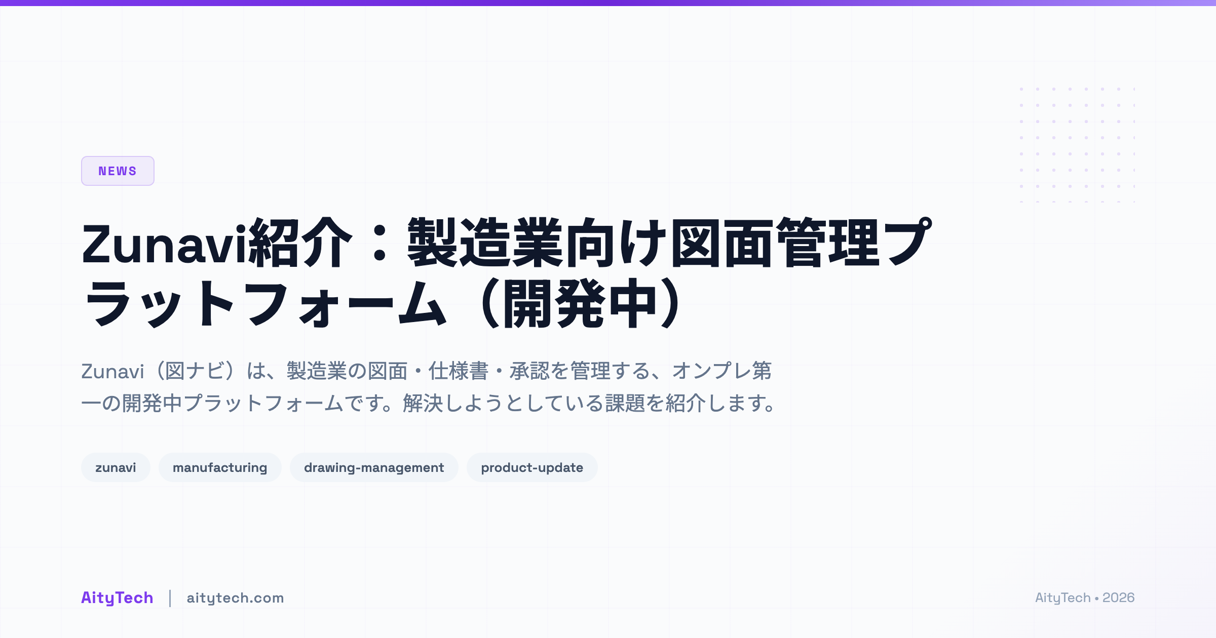 Zunavi紹介：製造業向け図面管理プラットフォーム（開発中）